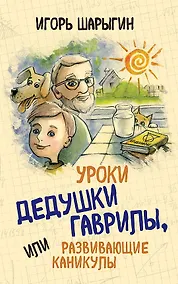 Купить Уроки дедушки Гаврилы, или развивающие каникулы — Фото №1