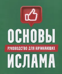 Купить Основы Ислама: руководство для начинающих — Фото №1
