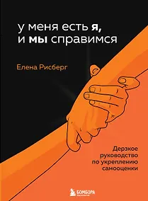 Купить У меня есть Я, и МЫ справимся. Дерзкое руководство по укреплению самооценки — Фото №1