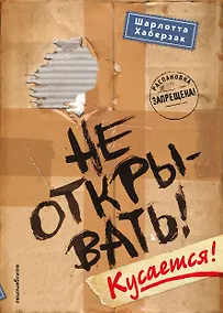Купить Не открывать! Кусается! (#1) — Фото №1