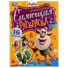 Купить Сияющая раскраска. Буба. Озорная компания. 16 наклеек — Фото №1