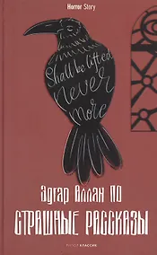 Купить Страшные рассказы — Фото №1