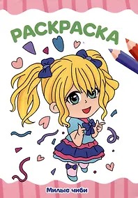 Купить РАСКРАСКА А4 эконом. МИЛЫЕ ЧИБИ — Фото №1