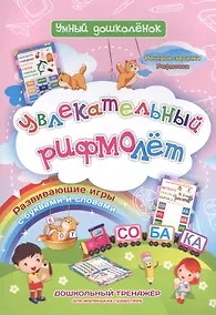 Купить Увлекательный рифмолет. Дошкольный тренажер с речевыми задачками и рифмовками для маленьких грамотеев — Фото №1