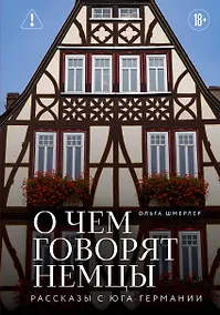 Купить О чем говорят немцы. Рассказы с юга Германии — Фото №1