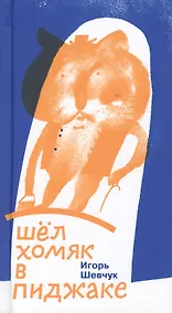 Купить Шел хомяк в пиджаке — Фото №1