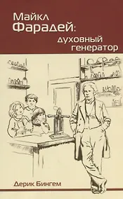 Купить Майкл Фарадей. Духовный генератор — Фото №1
