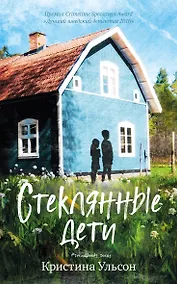 Купить Стеклянные дети — Фото №1