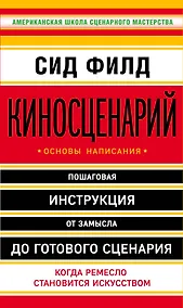 Купить Киносценарий: основы написания — Фото №1