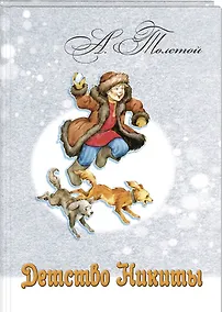 Купить Детство Никиты (илл. Масейкиной) (ЧитВсейСем) Толстой — Фото №1