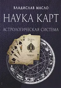Купить Наука Карт Астрологическая система (Масло) — Фото №1
