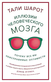 Купить Иллюзии человеческого мозга. Почему все мы - неисправимые оптимисты — Фото №1