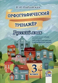 Купить Орфографический тренажер. Русский язык. 3 класс. 5-е издание. — Фото №1