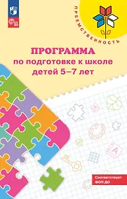 Купить Преемственность. Программа по подготовке к школе детей 5-7 лет. ФГОС ДО 2021. ФОП ДО — Фото №1