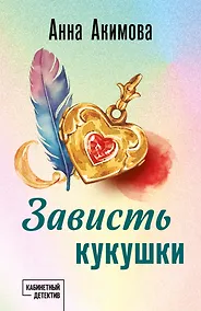 Купить Зависть кукушки — Фото №1