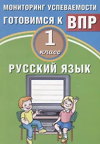 Купить Русский язык. 1 класс. Мониторинг успеваемости. Готовимся к ВПР. ФГОС — Фото №1