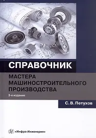 Купить Справочник мастера машиностроительного производства. Учебное пособие. 3-е издание — Фото №1