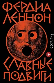 Купить Славные подвиги — Фото №1