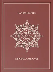Купить Калям Шариф. Перевод смыслов — Фото №1