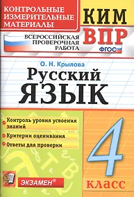 Купить Всероссийская проверочная работа 4 класс. Русский язык. ФГОС — Фото №1