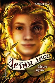 Купить Дети леса. Месть пумы (#4) — Фото №1