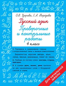 Купить Русский язык. Проверочные и контрольные работы: 4 класс — Фото №1
