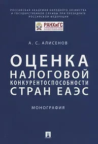 Купить Оценка налоговой конкурентоспособности стран ЕАЭС. Монография — Фото №1