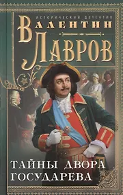 Купить Тайны двора государева — Фото №1