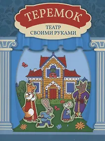 Купить Теремок: книга-театр — Фото №1