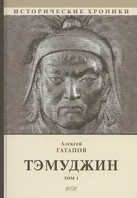 Купить Тэмуджин. Кн. 1,2: биографический роман. 4-е изд — Фото №1