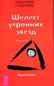 Купить Трансерфинг реальности. 2 Ступень: Шелест утренних звезд — Фото №1