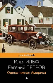 Купить Одноэтажная Америка — Фото №1