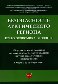 Купить Безопасность Арктического региона: право, экономика, экология. Сборник тезисов докладов по материалам Международной научно-практической конференции. — Фото №1