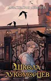 Купить Школа лукоморцев — Фото №1