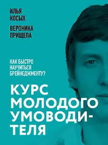 Купить Курс молодого умоводителя. Как быстро научиться брейнеджменту? — Фото №1