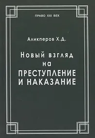 Купить Новый взгляд на преступление и наказание — Фото №1