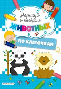 Купить Нарисуй и раскрась по клеточкам животных — Фото №1