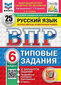 Купить ВПР. Русский язык. 6 класс. Типовые задания. 25 вариантов заданий. Подробные критерии оценивания. Ответы — Фото №1