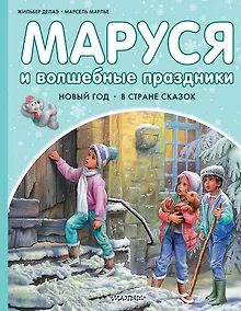 Купить Маруся и волшебные праздники — Фото №1
