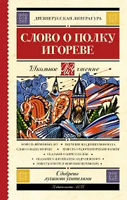 Купить Слово о полку Игореве — Фото №1