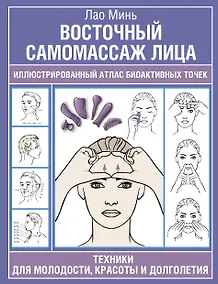 Купить Восточный самомассаж лица. Иллюстрированный атлас биоактивных точек. Техники для молодости, красоты и долголетия — Фото №1