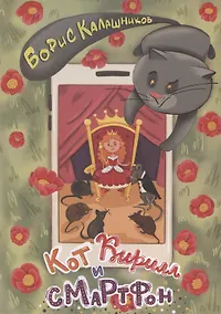 Купить Кот Кирилл и смартфон — Фото №1