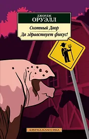 Купить Скотный Двор. Да здравствует фикус! — Фото №1