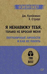 Купить Я ненавижу тебя, только не бросай меня. Пограничные личности и как их понять  (#экопокет) — Фото №1