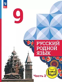 Купить Русский родной язык. 9 класс. Учебное пособие. В трех частях. Часть 2 (для слабовидящих обучающихся). ФГОС 2021 — Фото №1