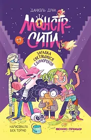 Купить Монстр-Сити: загадка светящихся единорогов — Фото №1