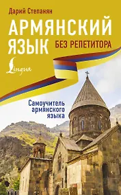 Купить Армянский язык без репетитора. Самоучитель армянского языка — Фото №1