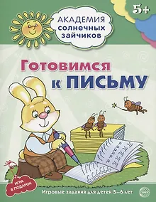 Купить Готовимся к письму. Развивающие задания и игра для детей 5-6 лет — Фото №1