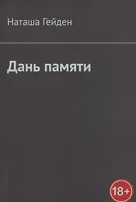 Купить Дань памяти — Фото №1