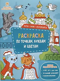 Купить Коты Санкт-Петербурга. Раскраска по точкам, буквам и цветам. 24 прогулки по Петербургу — Фото №1